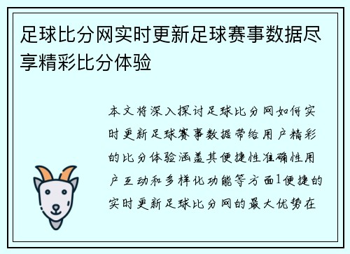 足球比分网实时更新足球赛事数据尽享精彩比分体验