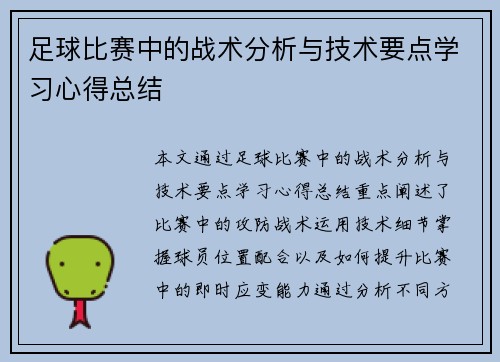 足球比赛中的战术分析与技术要点学习心得总结