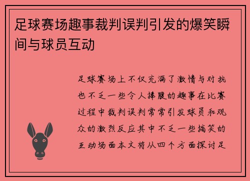 足球赛场趣事裁判误判引发的爆笑瞬间与球员互动