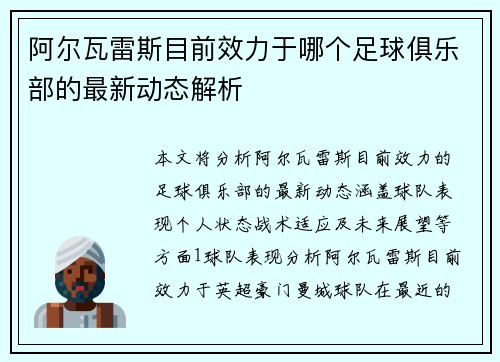 阿尔瓦雷斯目前效力于哪个足球俱乐部的最新动态解析