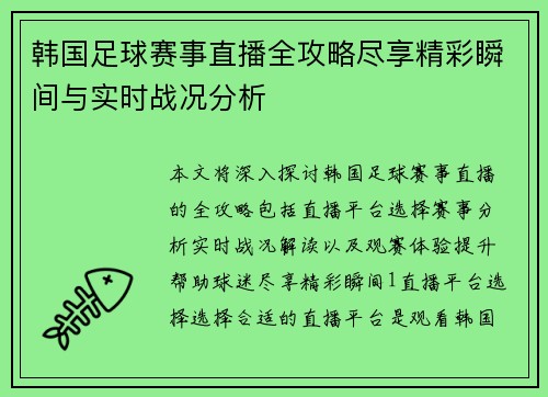 韩国足球赛事直播全攻略尽享精彩瞬间与实时战况分析