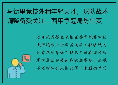 马德里竞技外租年轻天才，球队战术调整备受关注，西甲争冠局势生变
