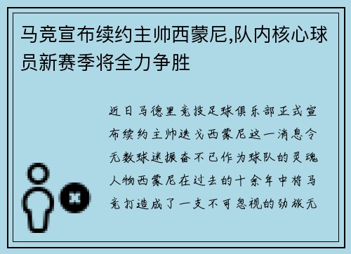 马竞宣布续约主帅西蒙尼,队内核心球员新赛季将全力争胜