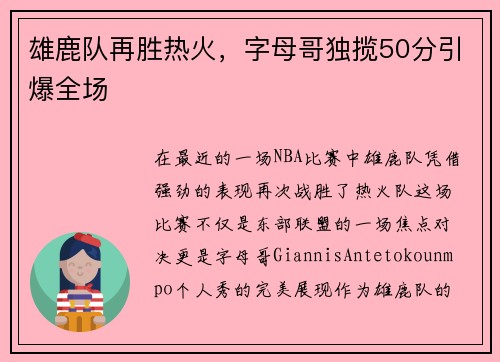 雄鹿队再胜热火，字母哥独揽50分引爆全场