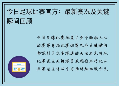 今日足球比赛官方：最新赛况及关键瞬间回顾