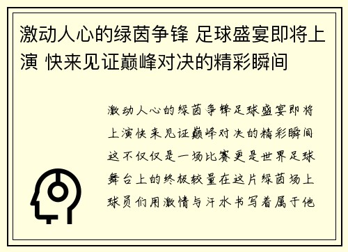 激动人心的绿茵争锋 足球盛宴即将上演 快来见证巅峰对决的精彩瞬间