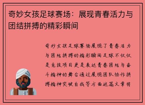 奇妙女孩足球赛场：展现青春活力与团结拼搏的精彩瞬间