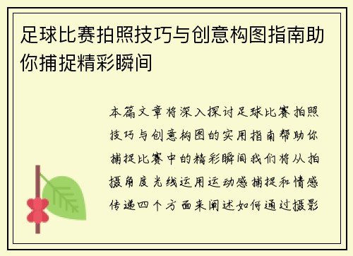 足球比赛拍照技巧与创意构图指南助你捕捉精彩瞬间