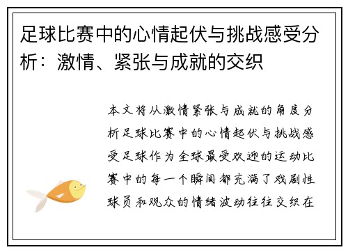 足球比赛中的心情起伏与挑战感受分析：激情、紧张与成就的交织