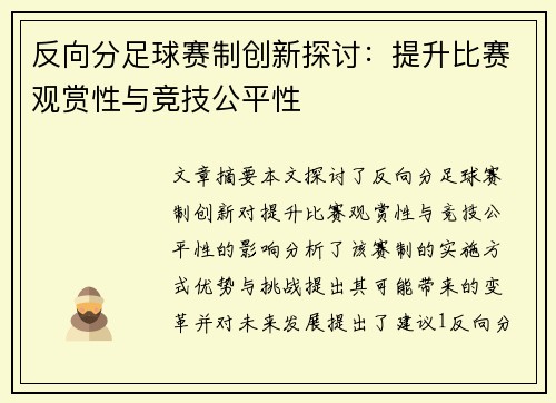 反向分足球赛制创新探讨：提升比赛观赏性与竞技公平性