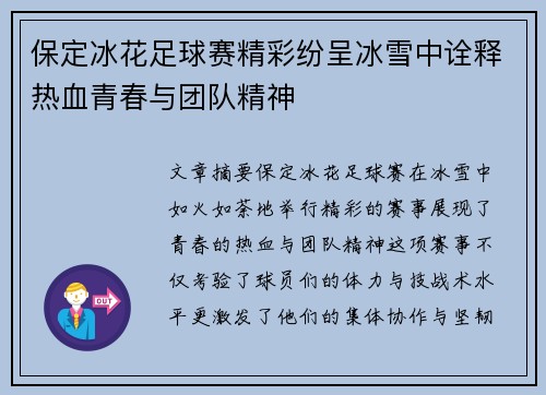 保定冰花足球赛精彩纷呈冰雪中诠释热血青春与团队精神