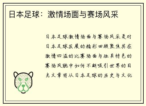 日本足球：激情场面与赛场风采