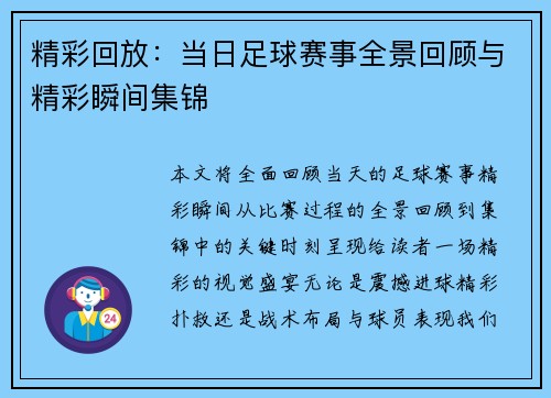 精彩回放：当日足球赛事全景回顾与精彩瞬间集锦