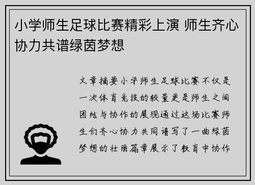 小学师生足球比赛精彩上演 师生齐心协力共谱绿茵梦想