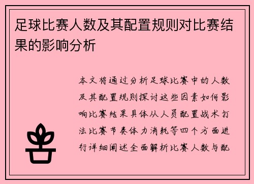 足球比赛人数及其配置规则对比赛结果的影响分析
