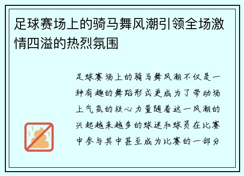 足球赛场上的骑马舞风潮引领全场激情四溢的热烈氛围