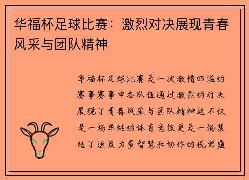华福杯足球比赛：激烈对决展现青春风采与团队精神