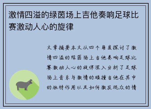 激情四溢的绿茵场上吉他奏响足球比赛激动人心的旋律