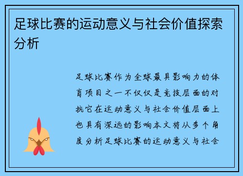 足球比赛的运动意义与社会价值探索分析