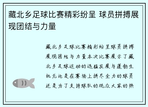 藏北乡足球比赛精彩纷呈 球员拼搏展现团结与力量