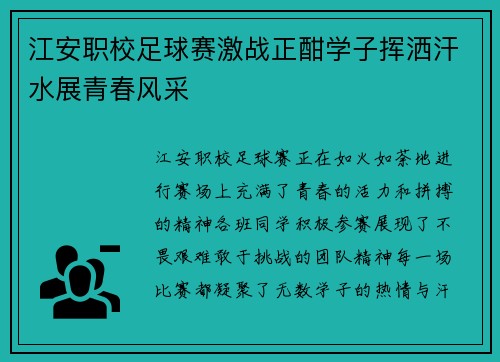 江安职校足球赛激战正酣学子挥洒汗水展青春风采