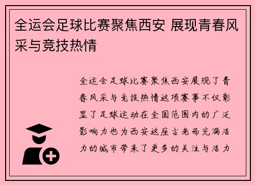全运会足球比赛聚焦西安 展现青春风采与竞技热情