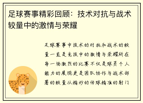 足球赛事精彩回顾：技术对抗与战术较量中的激情与荣耀