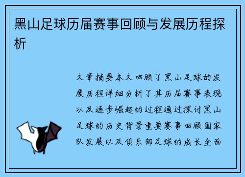 黑山足球历届赛事回顾与发展历程探析