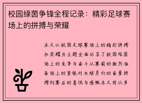 校园绿茵争锋全程记录：精彩足球赛场上的拼搏与荣耀