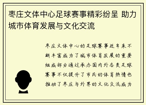 枣庄文体中心足球赛事精彩纷呈 助力城市体育发展与文化交流
