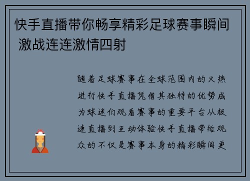 快手直播带你畅享精彩足球赛事瞬间 激战连连激情四射