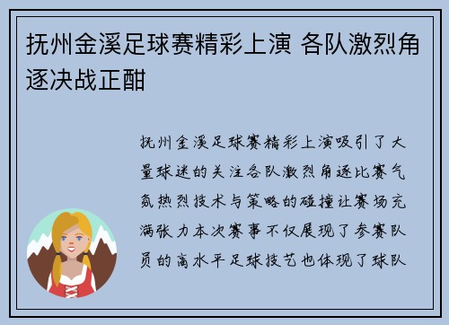 抚州金溪足球赛精彩上演 各队激烈角逐决战正酣