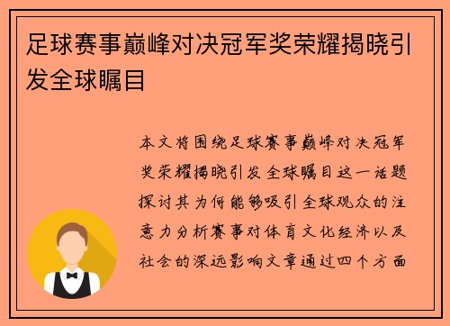 足球赛事巅峰对决冠军奖荣耀揭晓引发全球瞩目