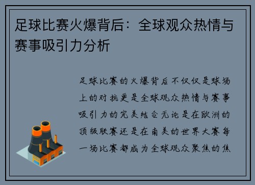 足球比赛火爆背后：全球观众热情与赛事吸引力分析