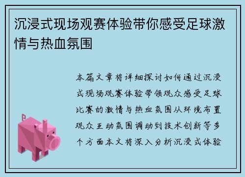 沉浸式现场观赛体验带你感受足球激情与热血氛围