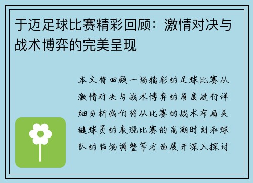 于迈足球比赛精彩回顾：激情对决与战术博弈的完美呈现