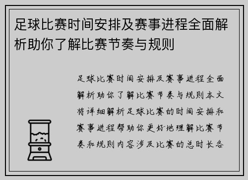 足球比赛时间安排及赛事进程全面解析助你了解比赛节奏与规则