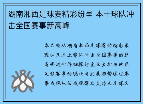 湖南湘西足球赛精彩纷呈 本土球队冲击全国赛事新高峰