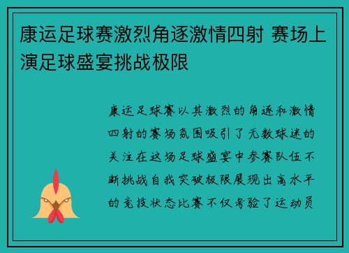康运足球赛激烈角逐激情四射 赛场上演足球盛宴挑战极限