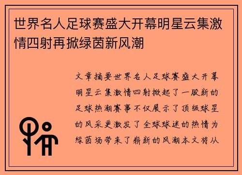 世界名人足球赛盛大开幕明星云集激情四射再掀绿茵新风潮
