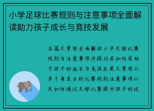 小学足球比赛规则与注意事项全面解读助力孩子成长与竞技发展