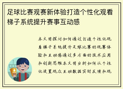 足球比赛观赛新体验打造个性化观看梯子系统提升赛事互动感