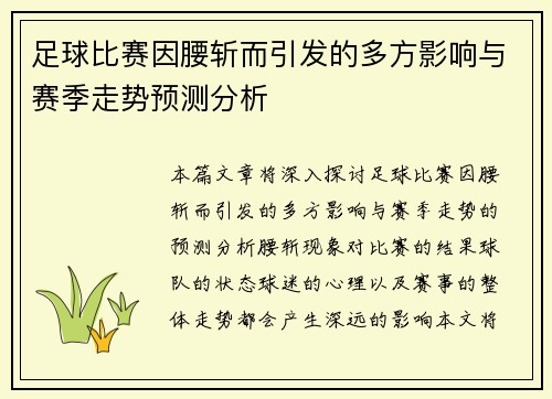 足球比赛因腰斩而引发的多方影响与赛季走势预测分析