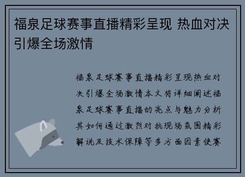 福泉足球赛事直播精彩呈现 热血对决引爆全场激情