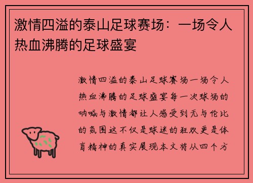 激情四溢的泰山足球赛场：一场令人热血沸腾的足球盛宴