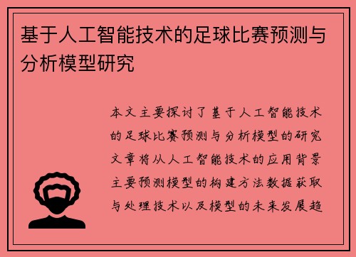 基于人工智能技术的足球比赛预测与分析模型研究