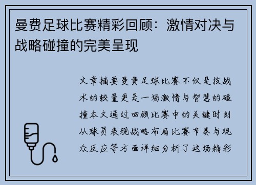 曼费足球比赛精彩回顾：激情对决与战略碰撞的完美呈现
