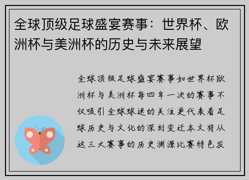 全球顶级足球盛宴赛事：世界杯、欧洲杯与美洲杯的历史与未来展望