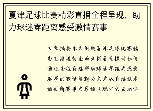 夏津足球比赛精彩直播全程呈现，助力球迷零距离感受激情赛事