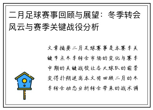 二月足球赛事回顾与展望：冬季转会风云与赛季关键战役分析